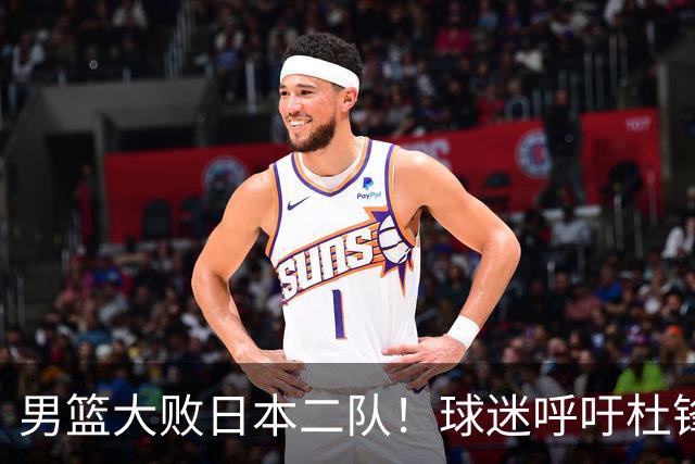 男篮大败日本二队！球迷呼吁杜锋执教，郭士强不想下课，王仕鹏说出原因