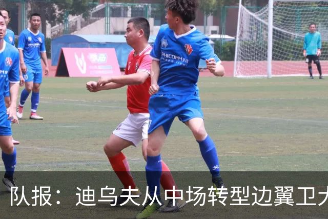队报：迪乌夫从中场转型边翼卫大获成功，这让他得到齐达内征召