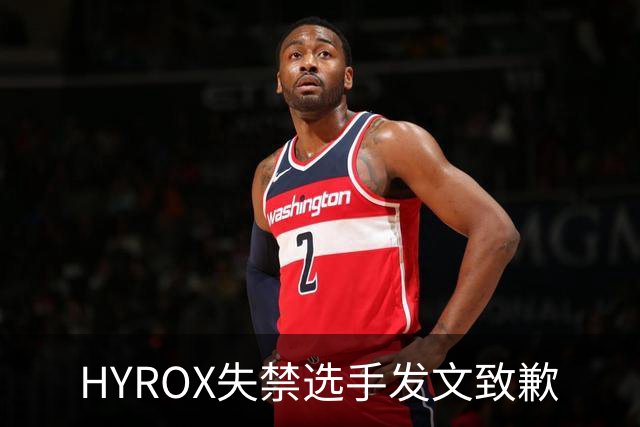 HYROX失禁选手发文致歉